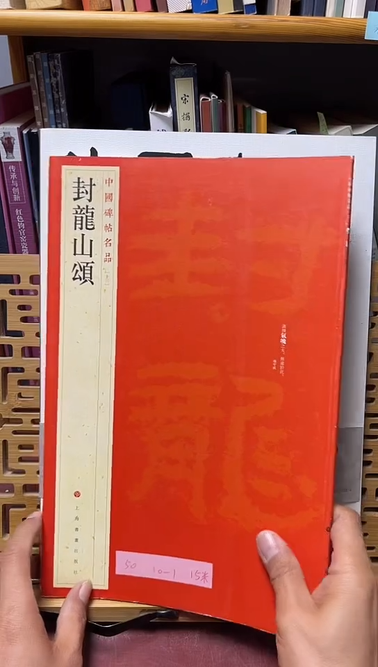 中国碑帖名品 13 封龙山颂库位10-1