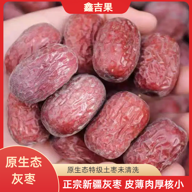 鑫吉果【原生态】新货新疆特级灰枣肉厚核小自然吊干不清洗不加工