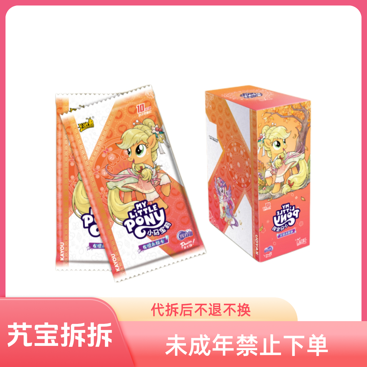 卡游【小马相亲测试版】辉月包⑦弹小马宝莉  正版授权（默认代拆）