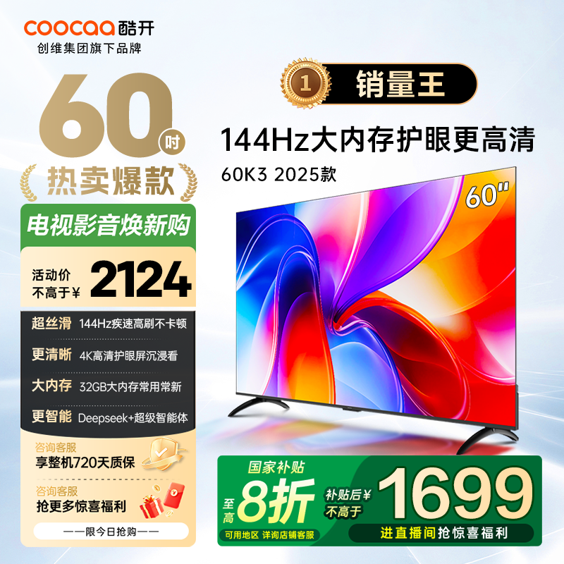 创维酷开电视 60K3 2025款 2+32GB 4K超高清 节能护眼电视 60P3F