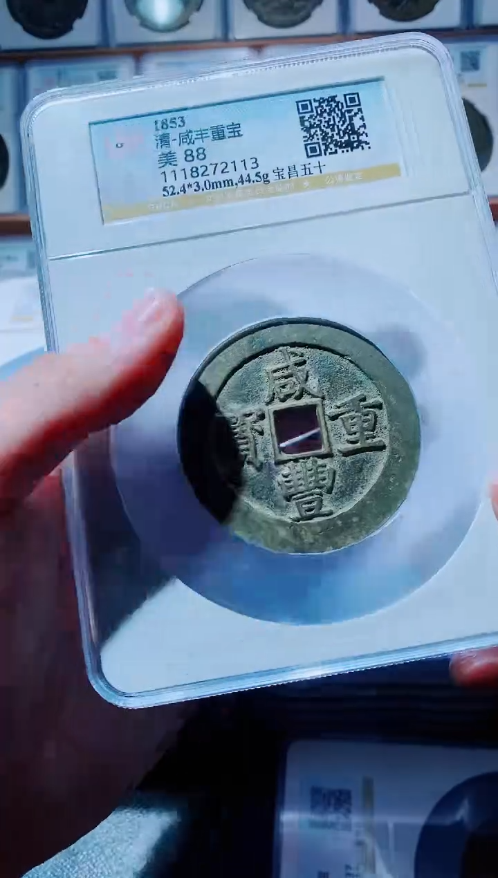 【闪购商品】铜古钱币咸丰尾号113