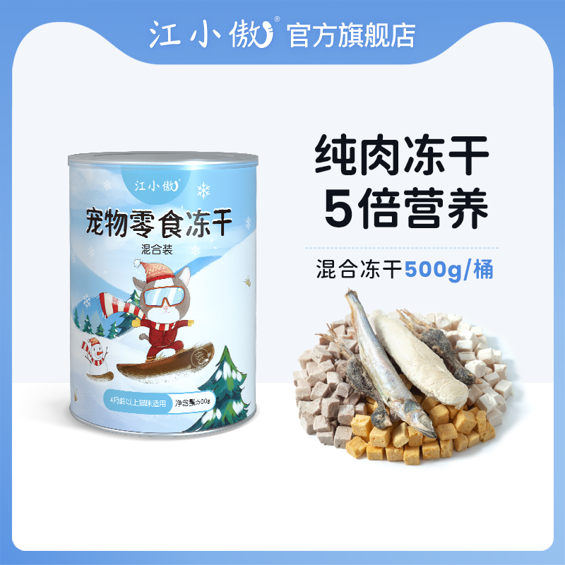 江小傲宠物零食冻干桶猫咪零食多春鱼鹌鹑蛋黄混合冻干