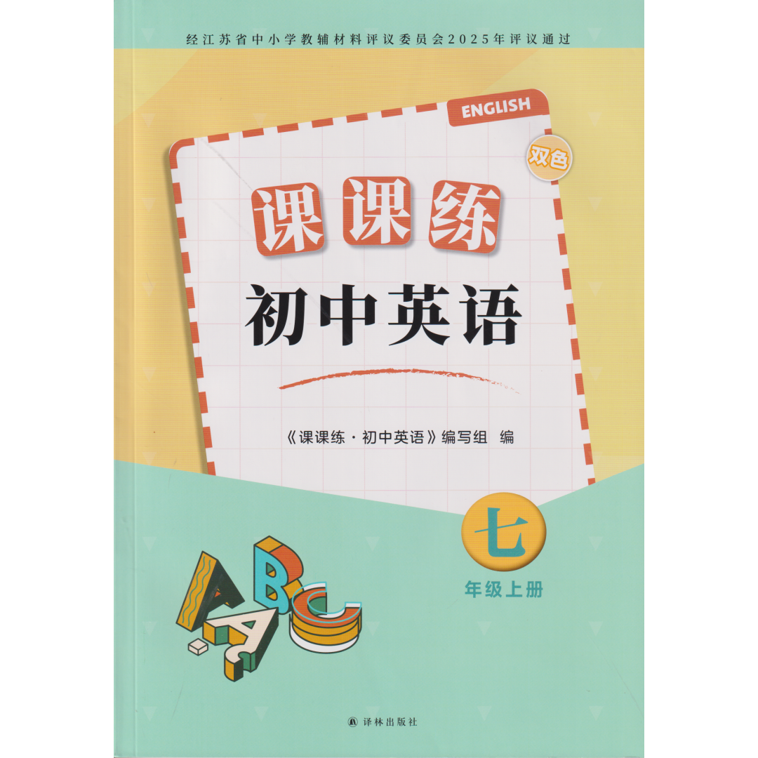 初中 数学 英语 课课练 