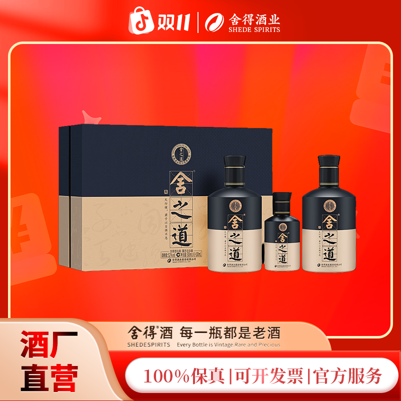 舍得【舍之道天道】（二代）礼盒浓香型52度500ml*2+100ml*1