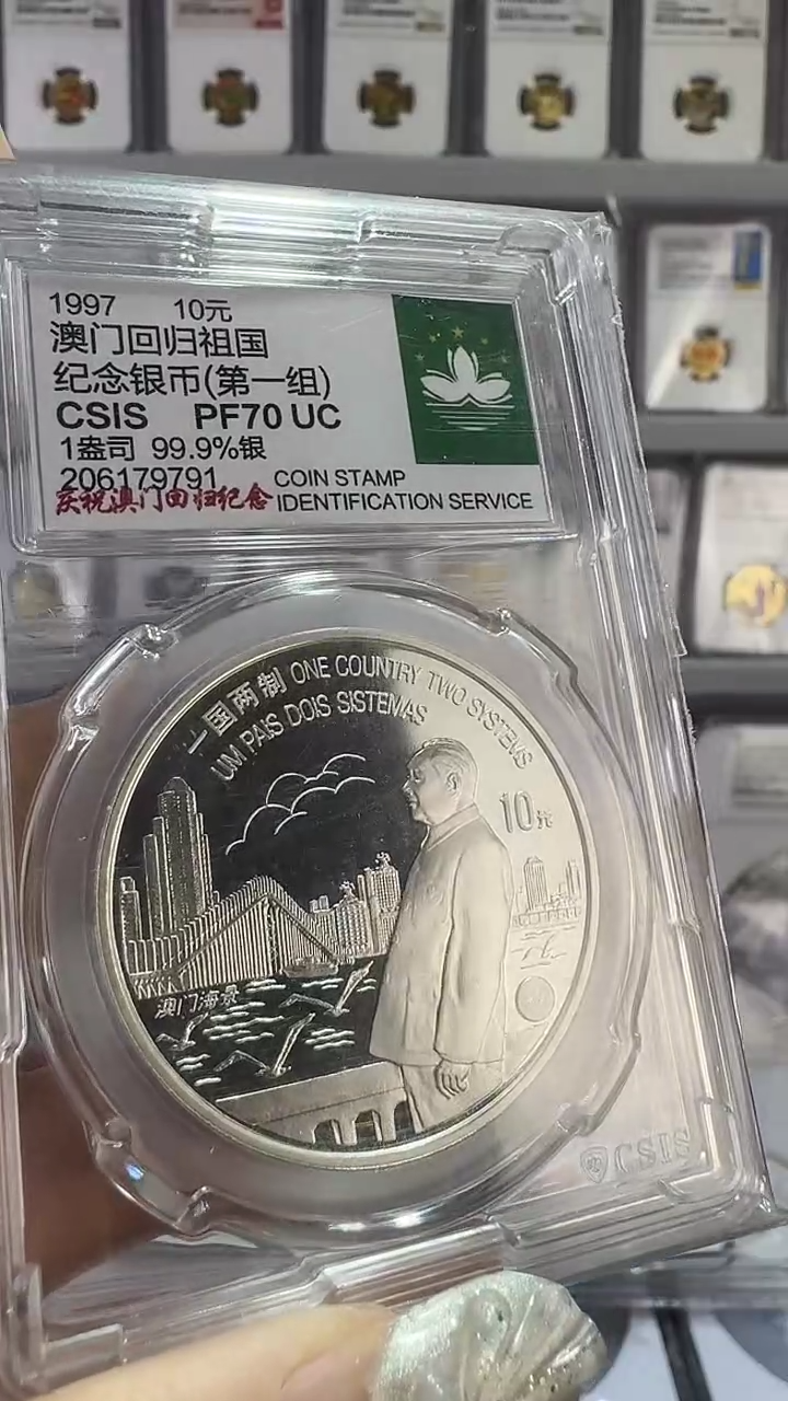 纯银1997年澳门回归第一组信泰70分