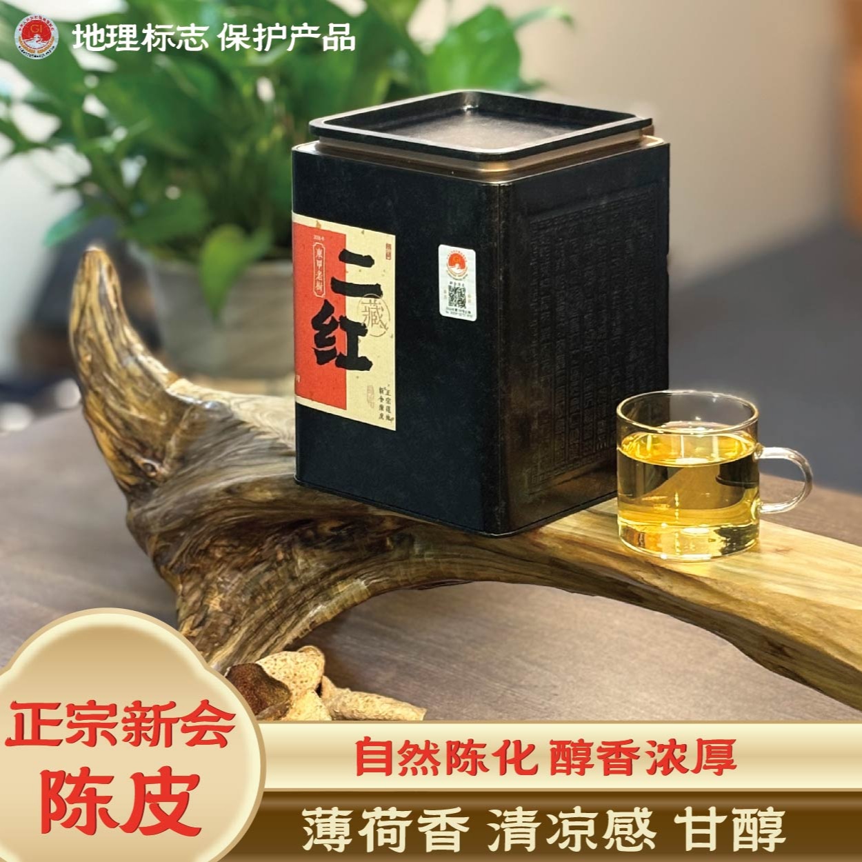 2018新会东甲二红皮干仓陈化整皮 （薄荷香、回甘、清凉感）