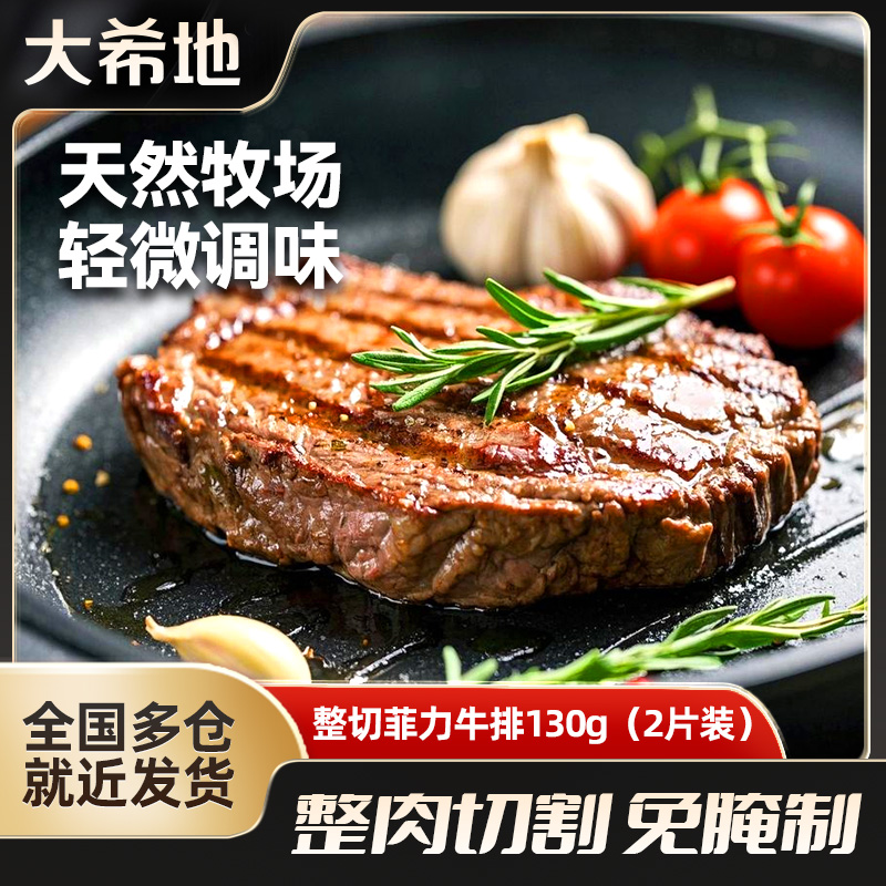大希地 整切牛排西冷菲力130g牛肉烤肉去骨调味免腌制牛扒冷冻