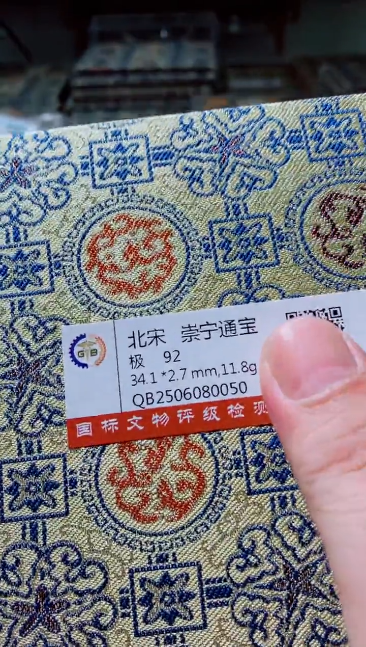 铜古钱币古（国然）崇宁92分 折十