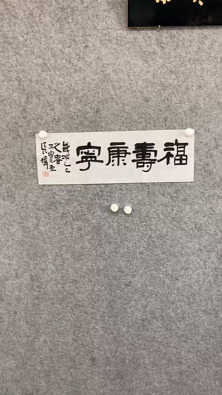 【闪购商品】国画书法作品2平尺四字作品