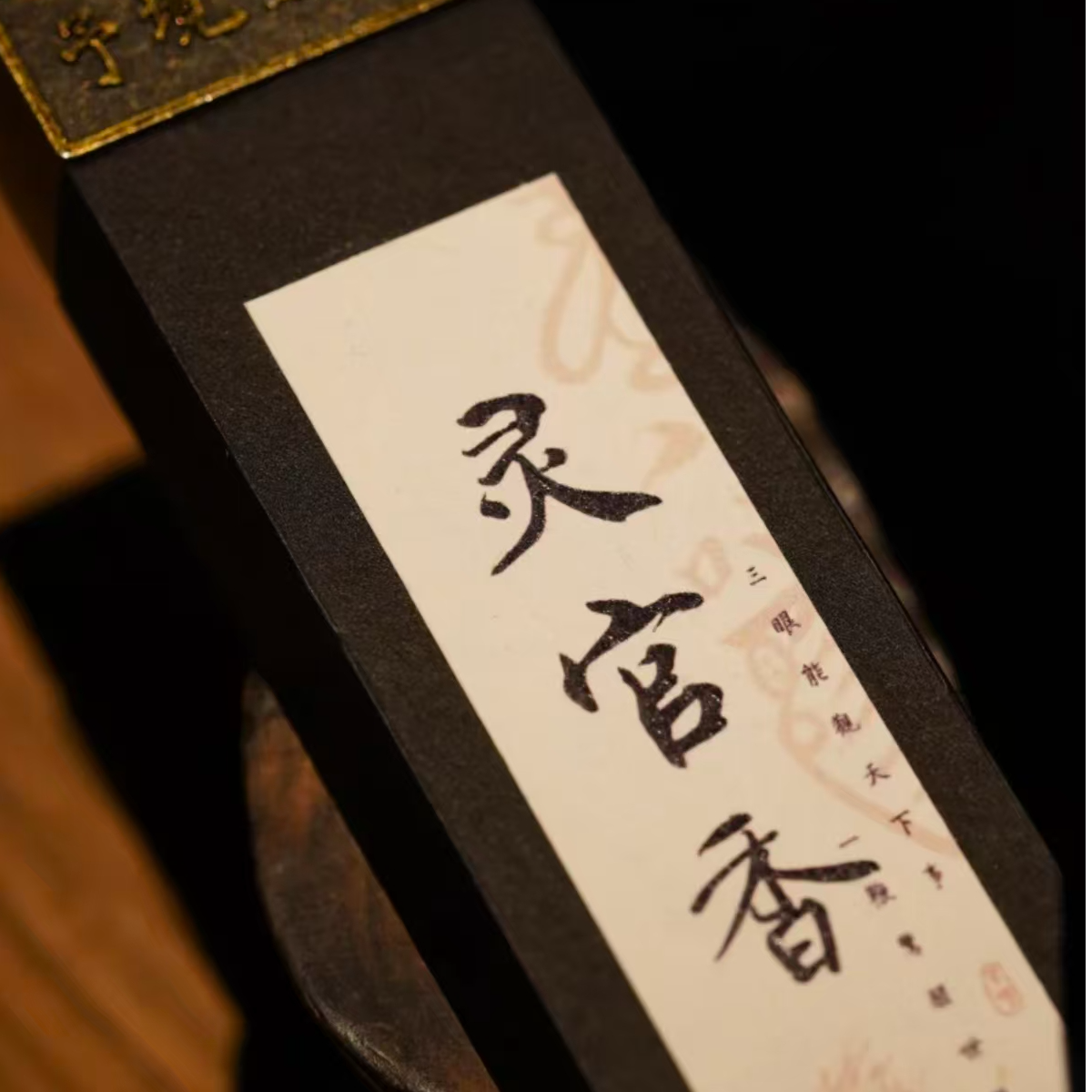 【予境】灵官香 天然线香