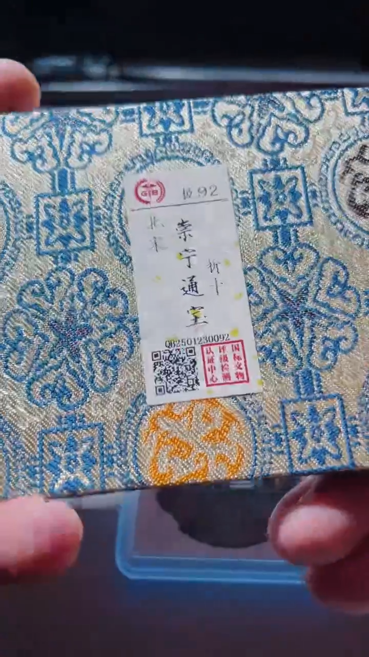 【闪购商品】铜崇宁通宝古钱币92分0092