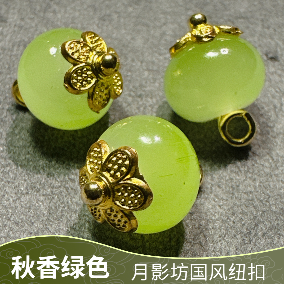 10mm新中式国风秋香绿色琉璃通透算盘珠花托扣女装旗袍汉服辅料