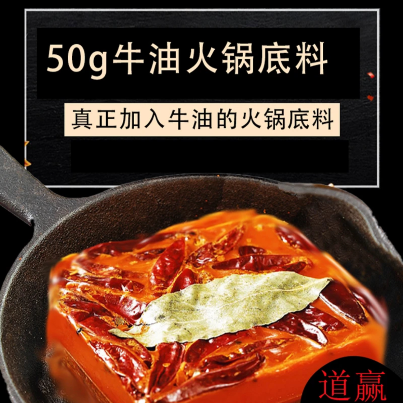 道赢浓郁美味牛油火锅调味料小块50g营养独立包装吃火锅好吃