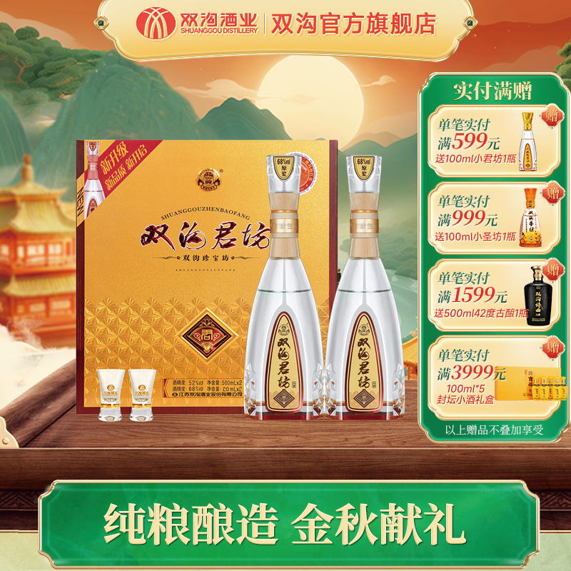 双沟珍宝坊君坊礼盒浓香型白酒 52度/41.8%vol(500ml+20ml)*2