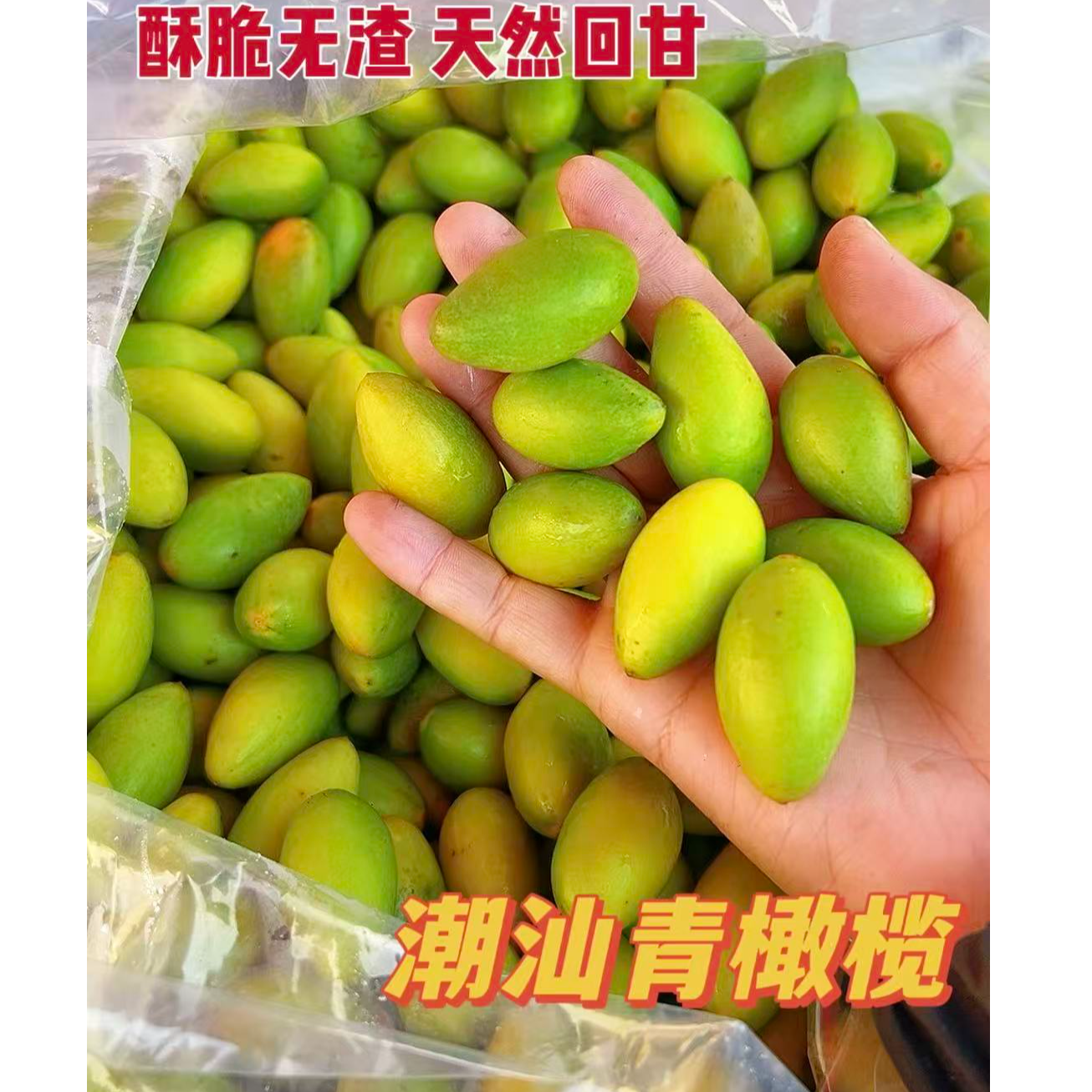 潮汕酥甘香青橄榄可生吃煲汤泡酒清甜无渣原生态水果