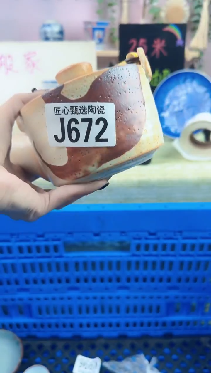 瓷片七**火       J672