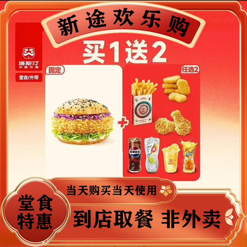 塔斯汀中国汉堡 TG1009 经典单人三件套 美食餐饮优惠劵兑换券 