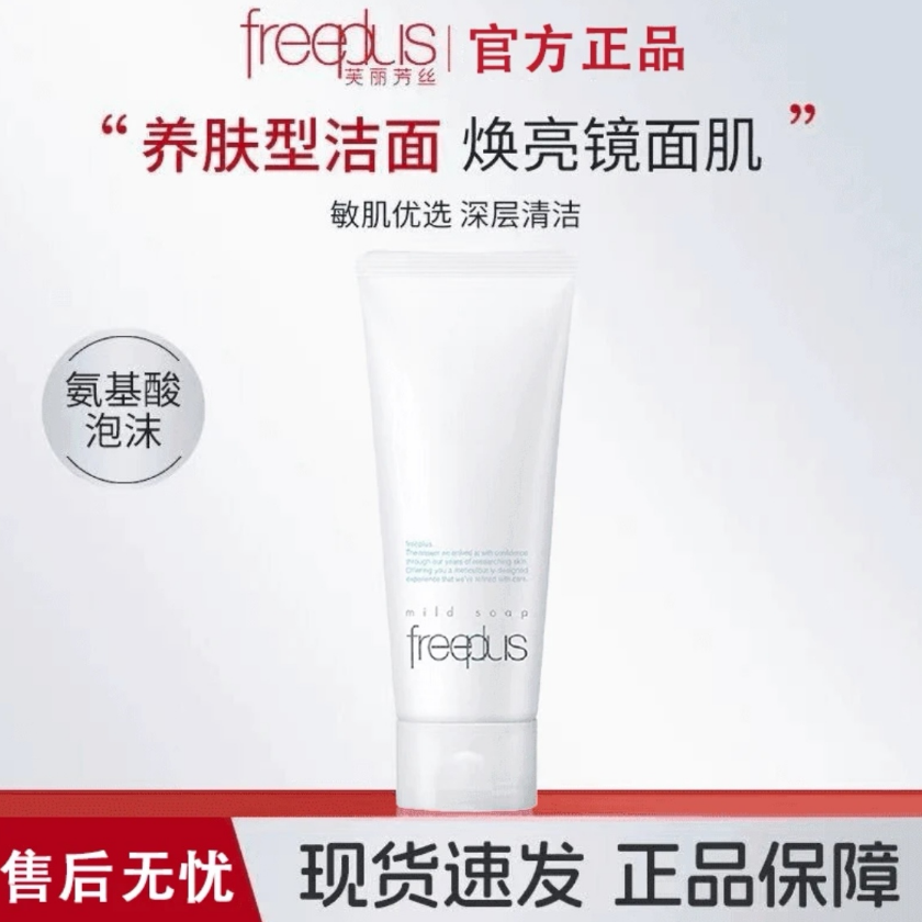 【到手两大支】芙丽芳丝氨基酸净润洗面霜温和清洁保湿适合敏感肌3