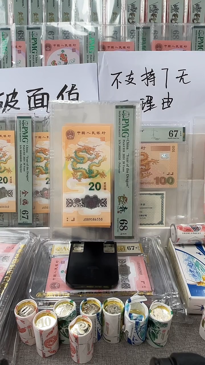 【闪购商品】塑料新龙钞J089586550PMG68