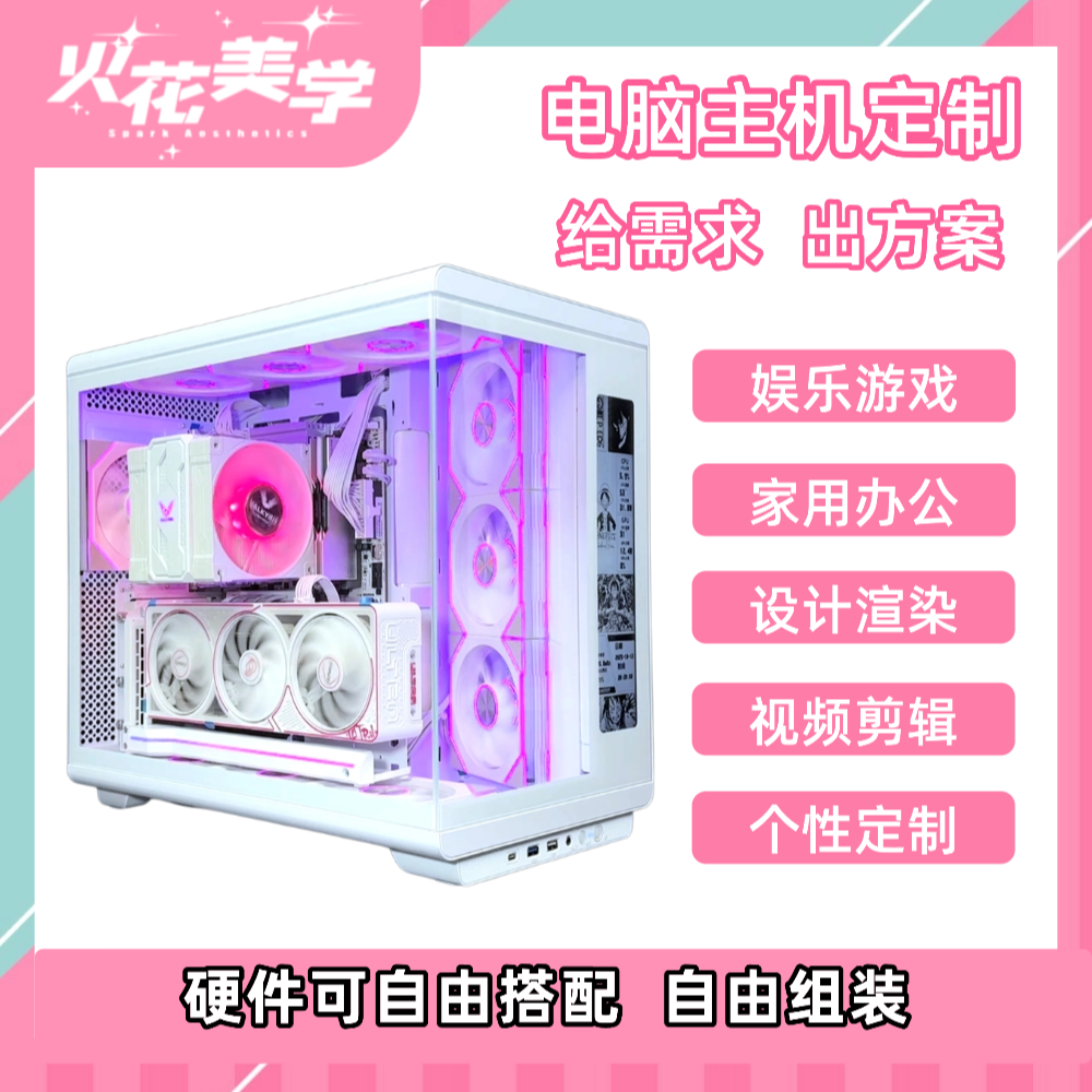 【火花美学】定制DIY电脑 主机写配 3A网游办公剪辑