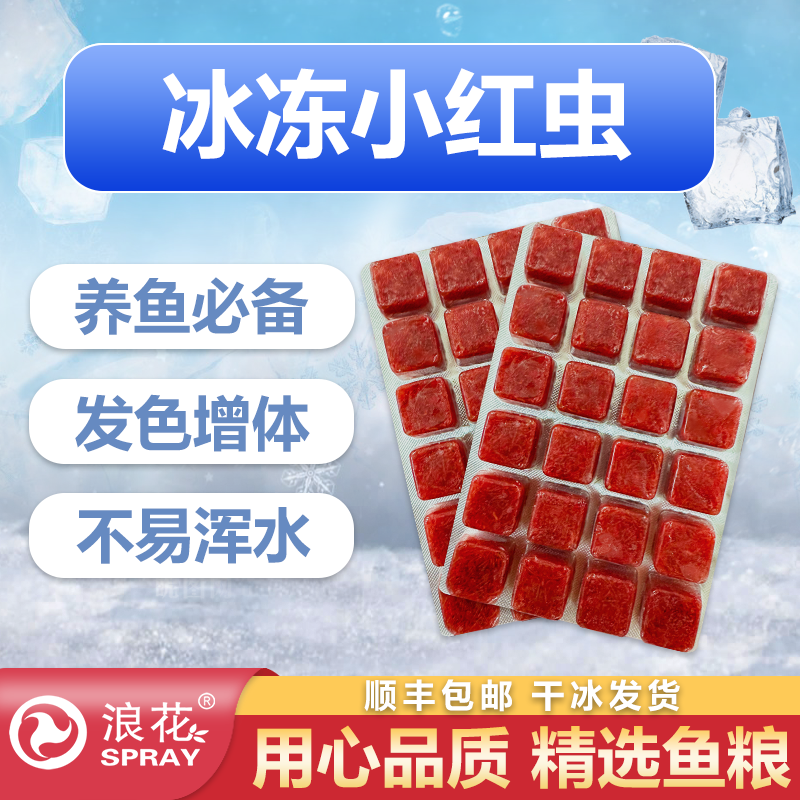 浪花冰冻小红虫饲料天然高蛋白增色增体鱼食孔雀鹦鹉斗鱼兰寿鱼粮