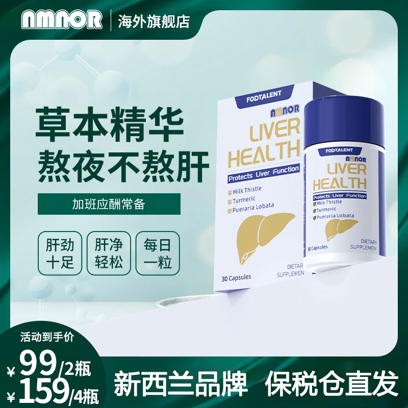 NMNOR奶蓟草姜黄素胶囊男女熬夜加班应酬高含量奶蓟草成人营养