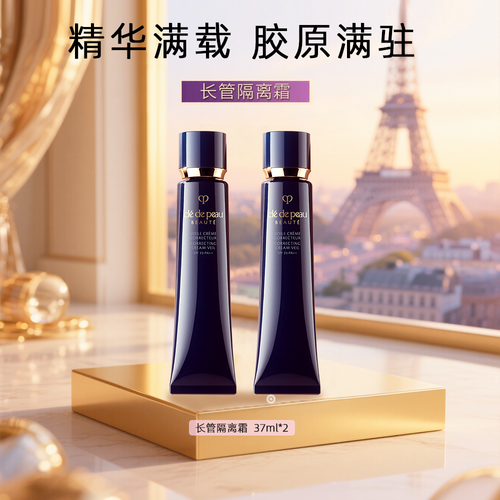 CPB/肌肤之钥长管隔离霜妆前霜自然妆持妆37ml*2