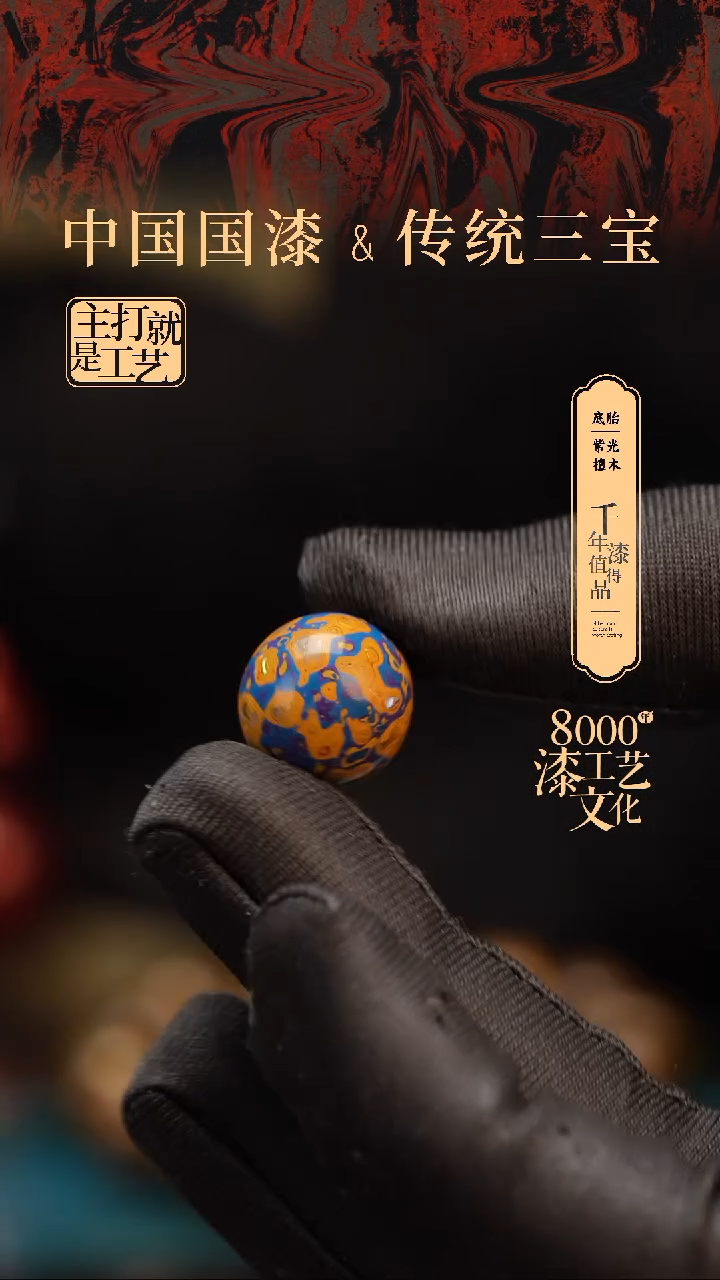 【闪购商品】闽越漆艺非遗漆珠15mm