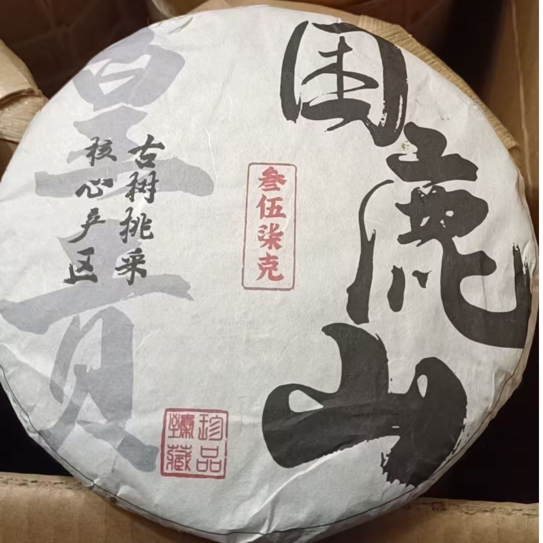 诚泰茶叶 2015年困鹿山皇家园林贡茶357克