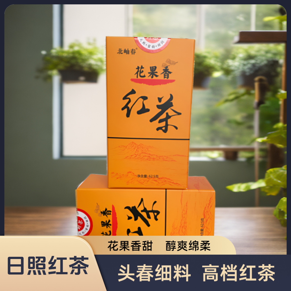 北岫春2025年4月底头春日照红茶新茶花果香甜润绵柔顺滑耐冲泡