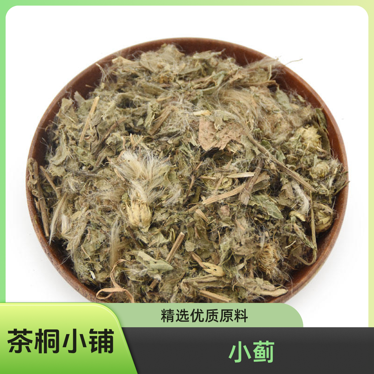 茶桐小铺【小蓟】中药材小蓟野红花小刺盖刺菜猫蓟青刺蓟包邮