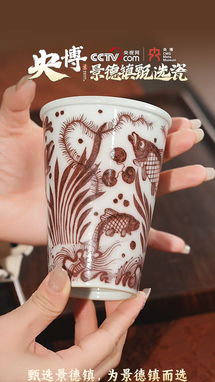 【闪购商品】【央博甄选】景德镇手工釉里红鱼藻可乐杯