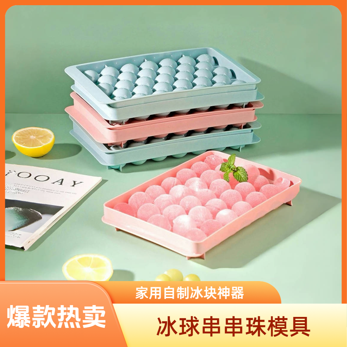 （2个装）冰球模具串串珠模具自制冰块圆球形冰格带盖家用