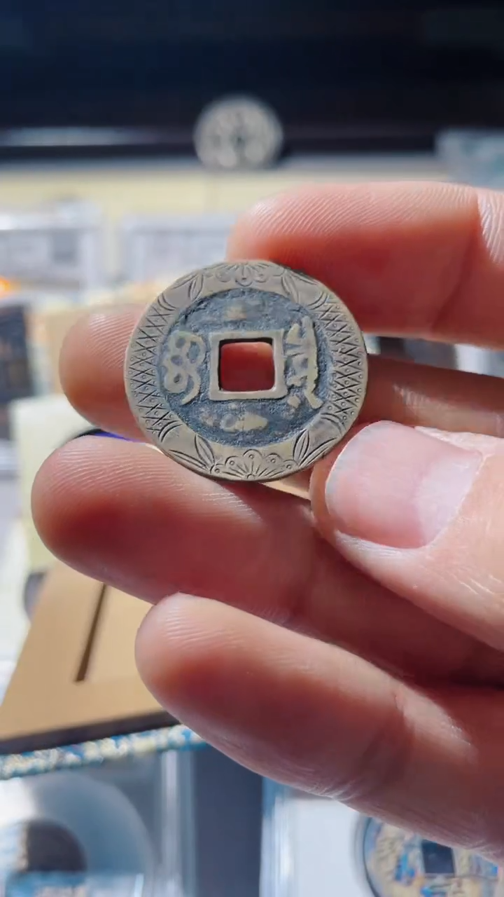 【闪购商品】铜古钱币古钱币康熙刻花