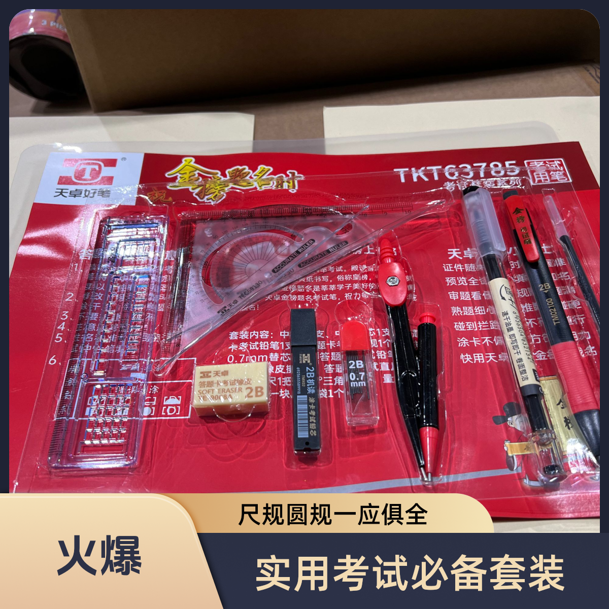 天卓好笔TKT63785考试套装13件套
