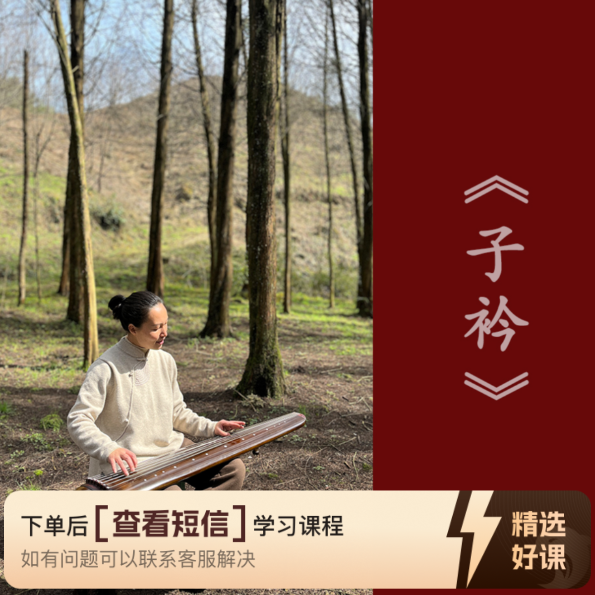 琴歌《子衿》教程含曲谱--两忘间古琴（留意短信解锁课程）