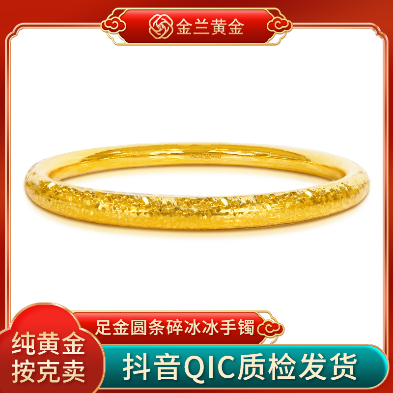 金兰黄金【碎冰冰圆条】手镯碎碎冰手镯双十二大促