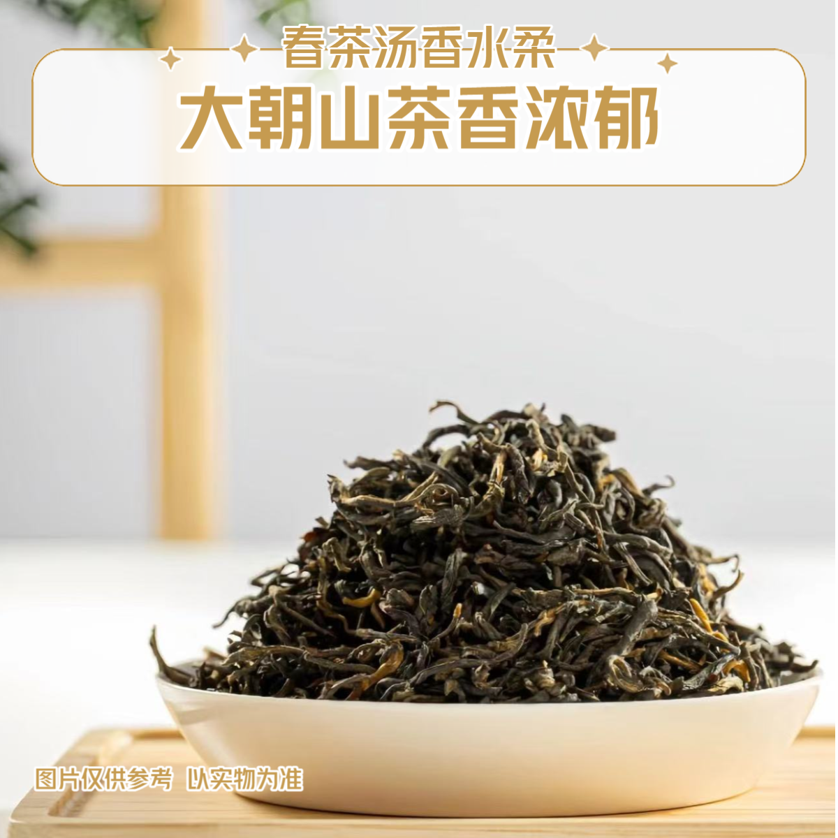 2024年邦旭 生茶 散茶  汤香水柔 100克