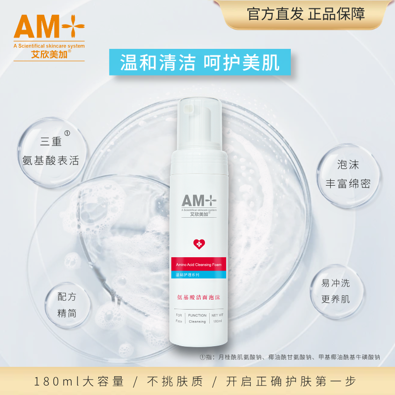 【官方正品】艾欣美加氨基酸洁面泡沫温和清洁不刺激180ml