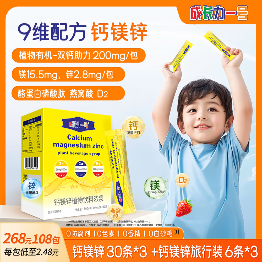成长力一号钙镁锌多效合一海藻钙柠檬酸钙液体直饮草莓味108包