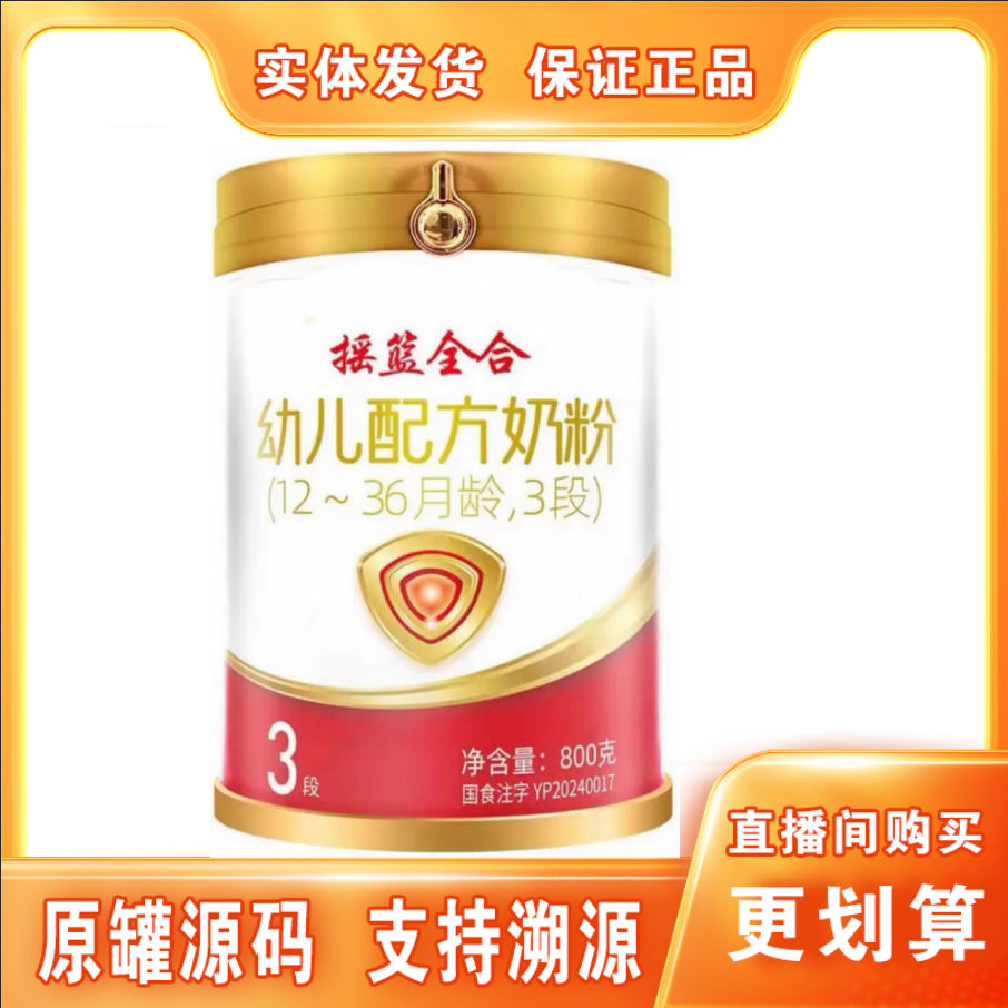 【摇/篮/全/合】幼儿配方奶粉3段800克罐装保证正品支持