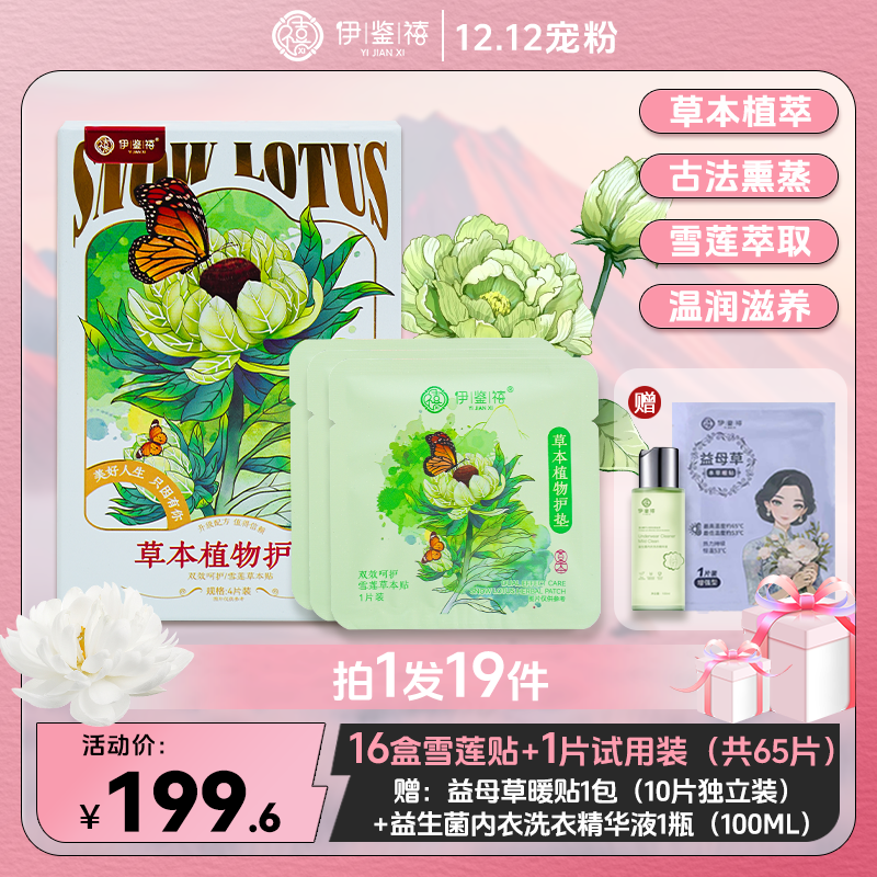 【宠粉福利】伊鉴禧雪莲养护贴净味透气调经护理护垫草本暖宫护垫Lb