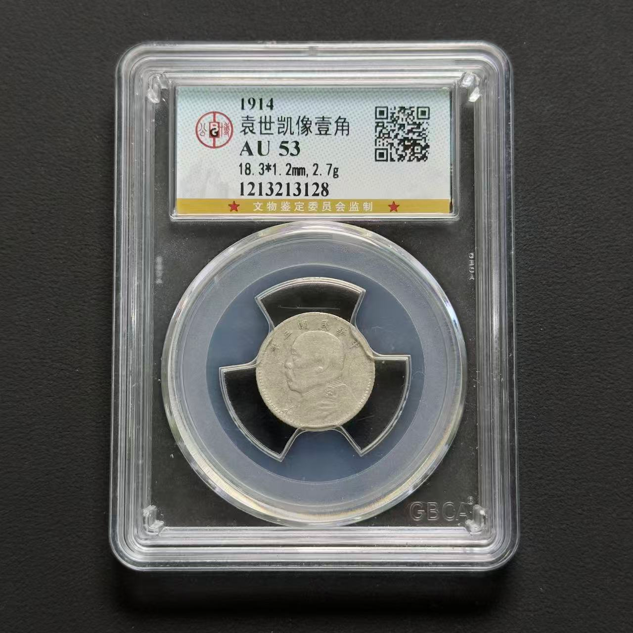 公博评级 三年大头一角 AU53 1213213128 F