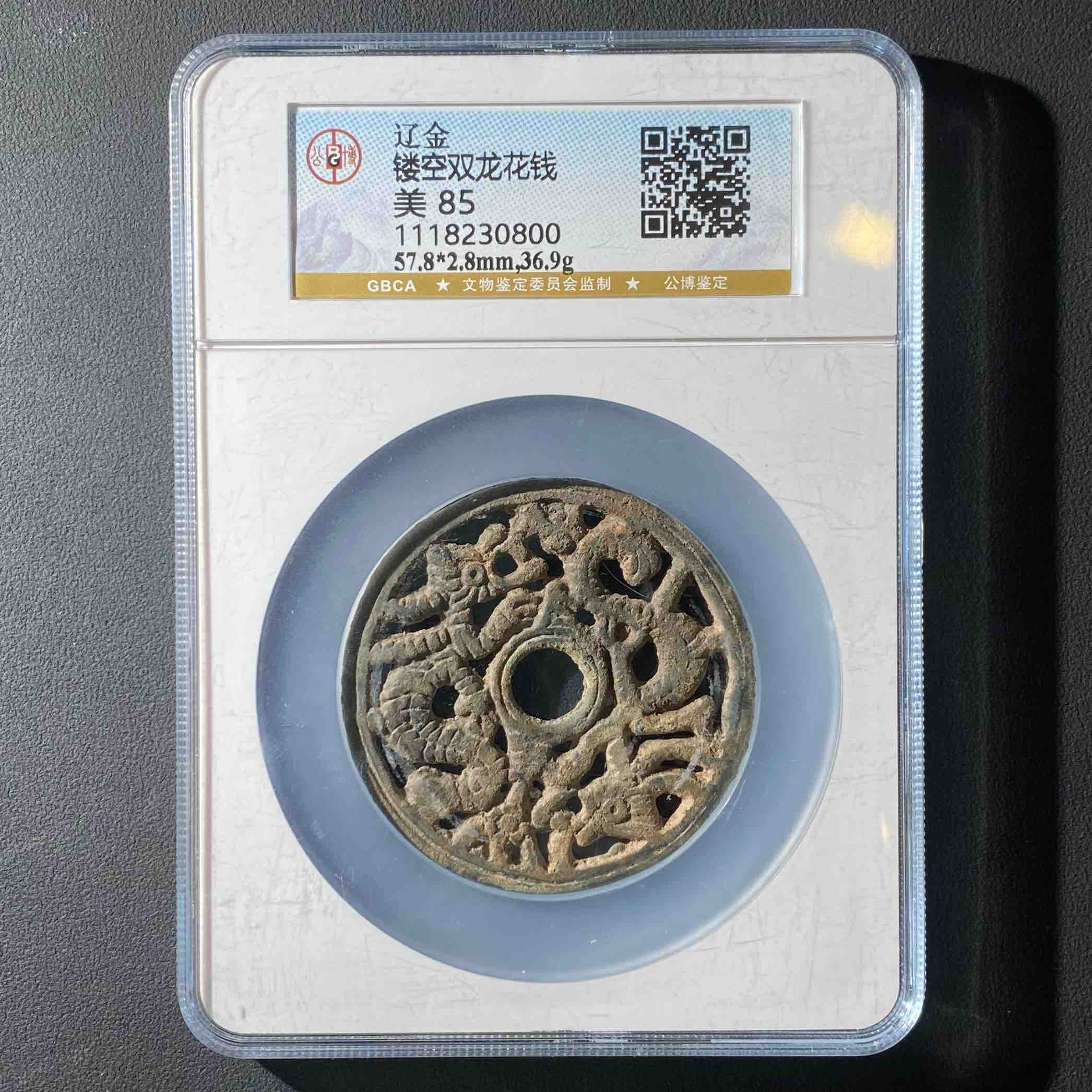 Z-8 辽金 镂空双龙花钱 公博评级85分 1118230800 Z