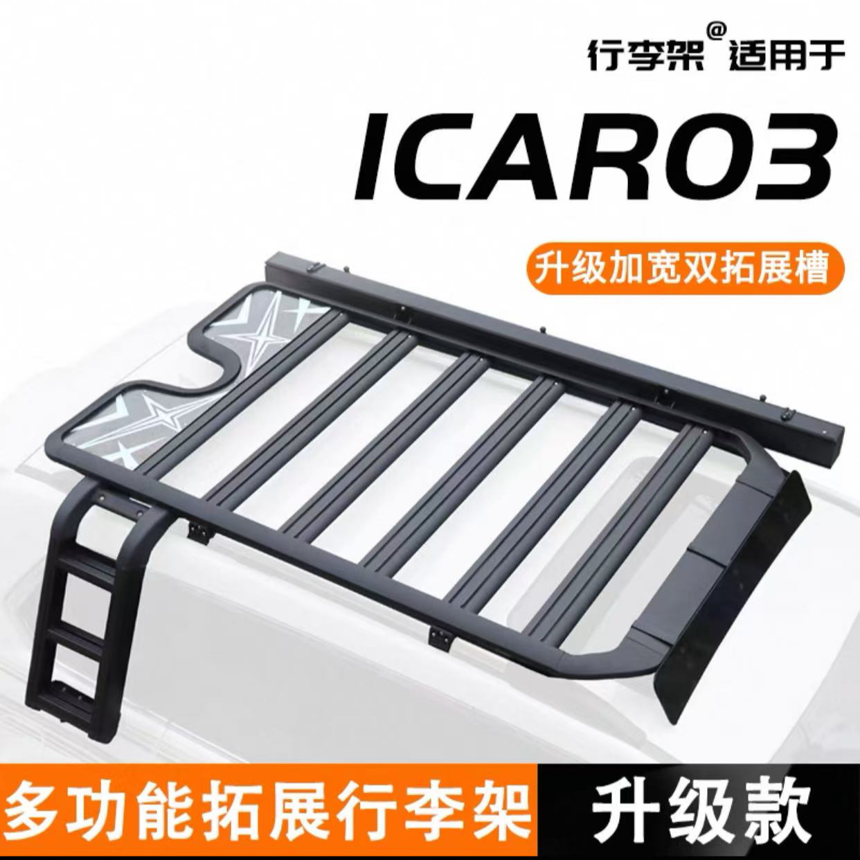 适用于奇瑞icar03车顶行李架机甲爬梯小书包脚踏板改装件外观套件