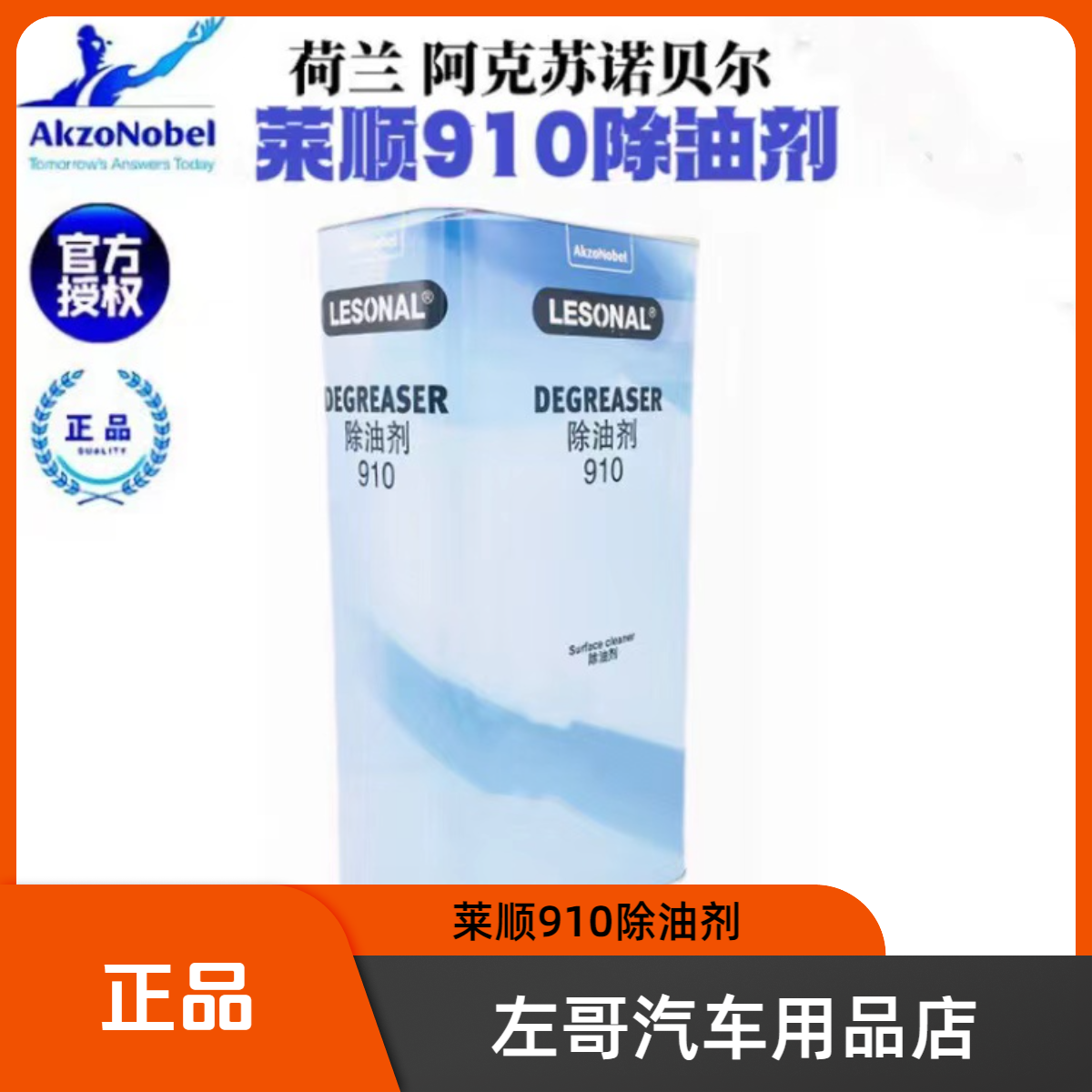 莱顺910除油剂清洁剂5升装进口除油剂喷漆钣金无色使用喷涂产品