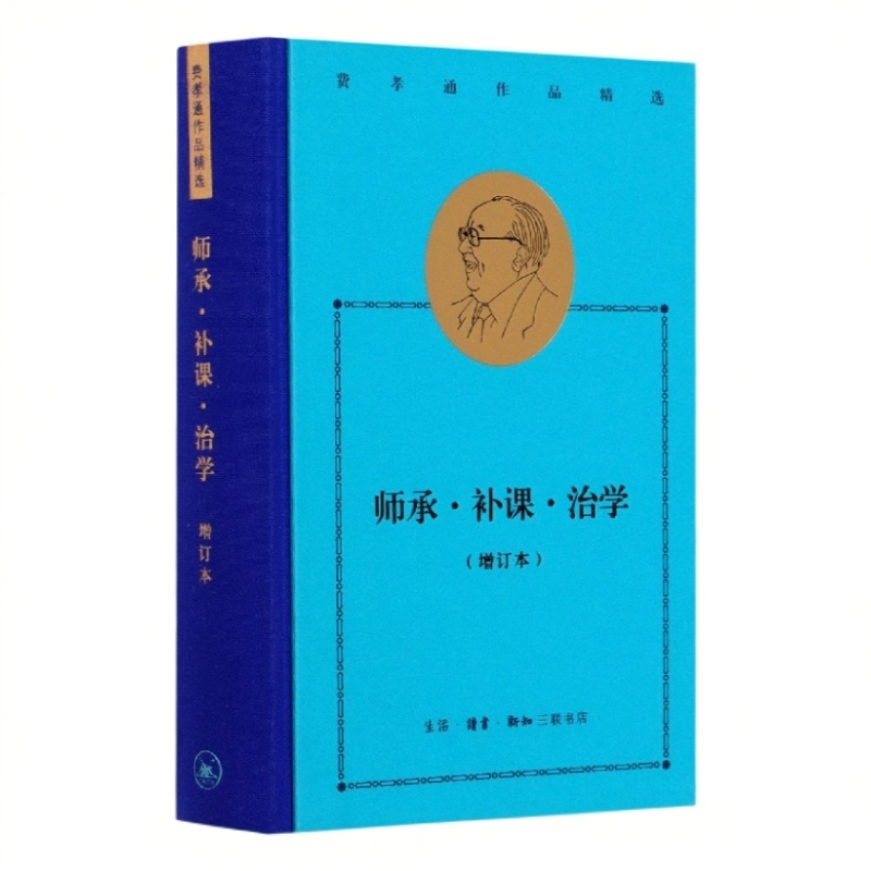 【微瑕】师承·补课·治学（增订本）（费孝通作品精选）