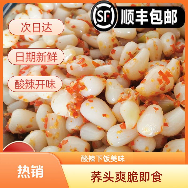 【酸辣荞头】酸辣荞头正宗酸辣爽脆无甜味下饭神器即食下饭菜