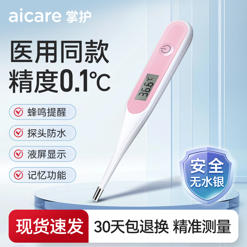 掌护医用电子体温计精准腋下宝宝基础测量温度自动测量体温非水银