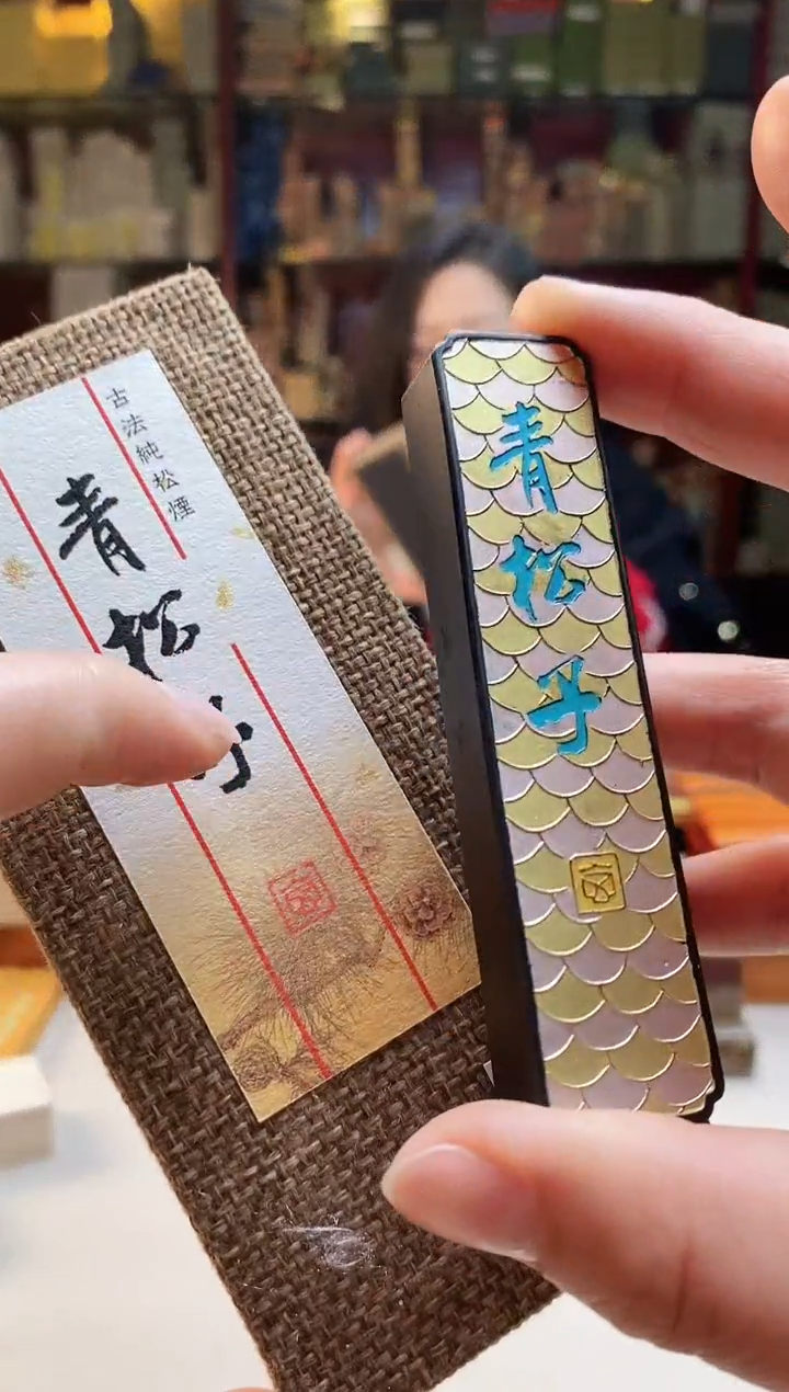 【闪购商品】青松子1两玄之斋松烟墨块1锭